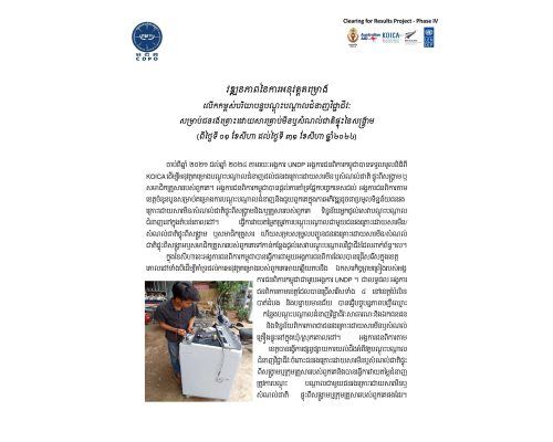 វឌ្ឍនភាពនៃការអនុវត្តគម្រោងលើកកម្ពស់បរិយាបន្នបណ្ដុះបណ្ដាលជំនាញវិជ្ជាជីវៈសម្រាប់ជនរងគ្រោះដោយសារគ្រាប់មីន ឬសំណល់ជាតិផ្ទុះនៃសង្រ្គាម